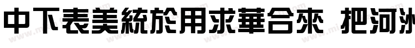 DFZongYiStd W5-B5pc-字体转换